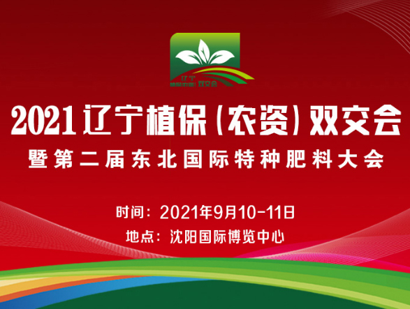 辽宁植保（农资）双交会__宣传展示_辽宁阳光国际会展有限公司