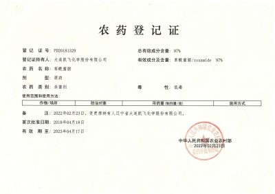 97%苯酰菌胺农药登记证