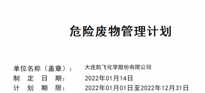 2022年危险废物产生单位管理计划