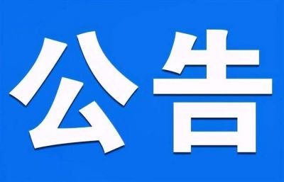 大连凯飞化学股份有限公司污水处理站改扩建工程建设项目竣工环境保护验收公示（第二次）