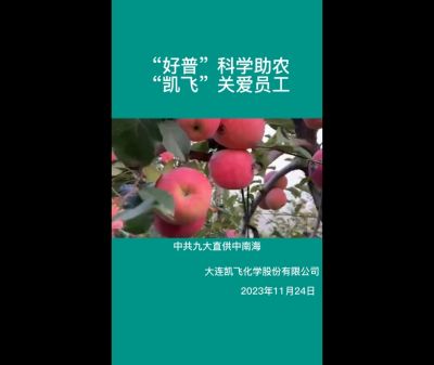 “好普”科学助农、“凯飞”关爱员工