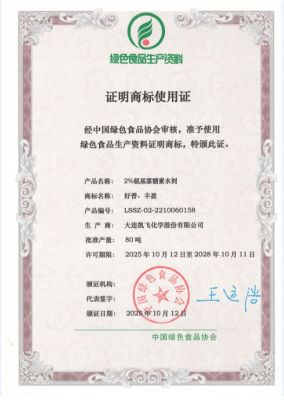 绿色食品生产资料证明商标使用证书