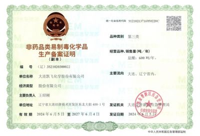 非药品类易制毒化学品生产备案